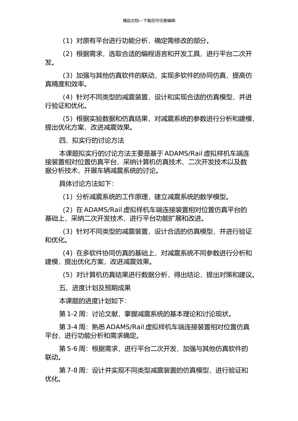 Rail虚拟样机车端连接装置相对位置仿真平台二次开发的开题报告_第2页