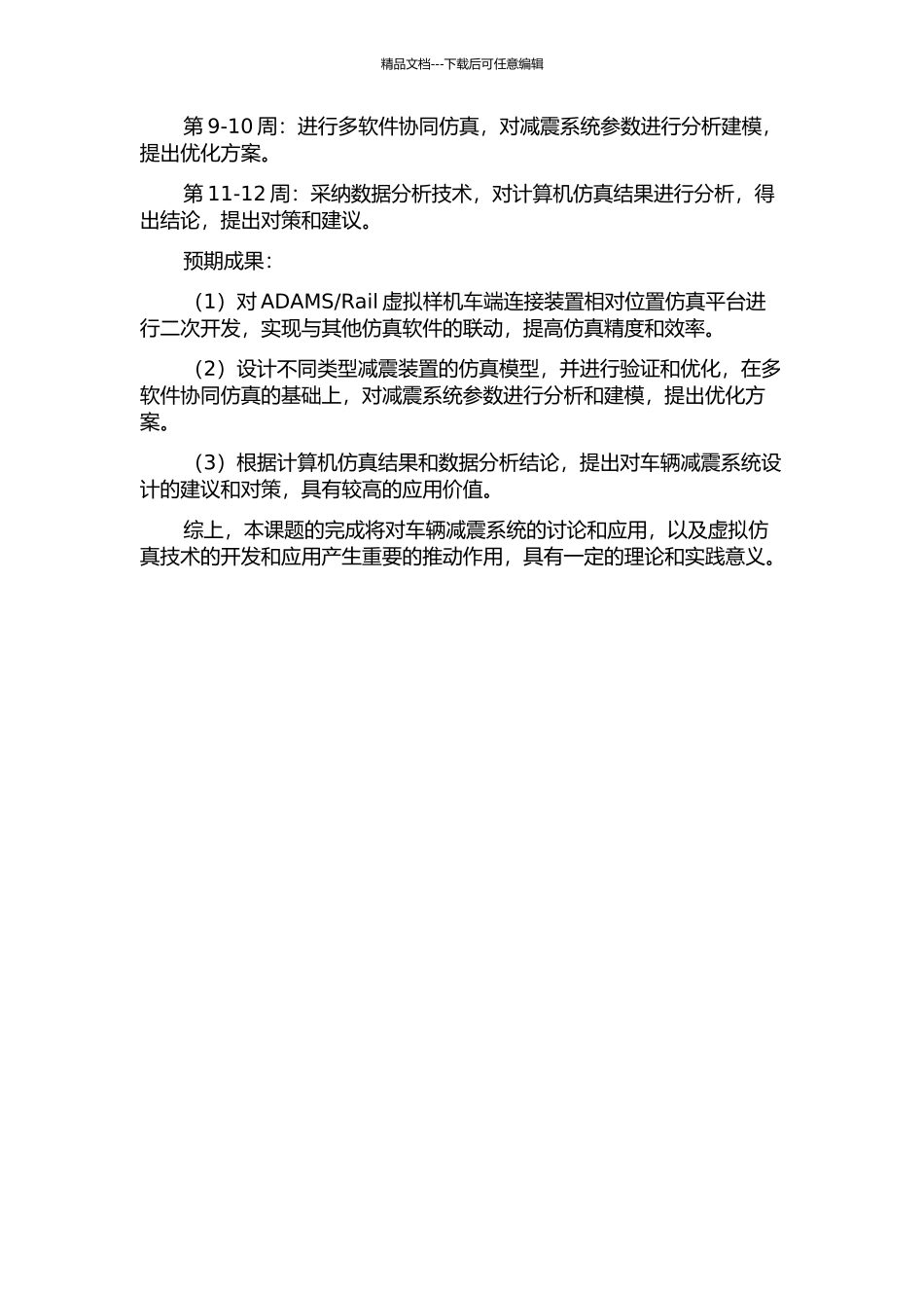 Rail虚拟样机车端连接装置相对位置仿真平台二次开发的开题报告_第3页