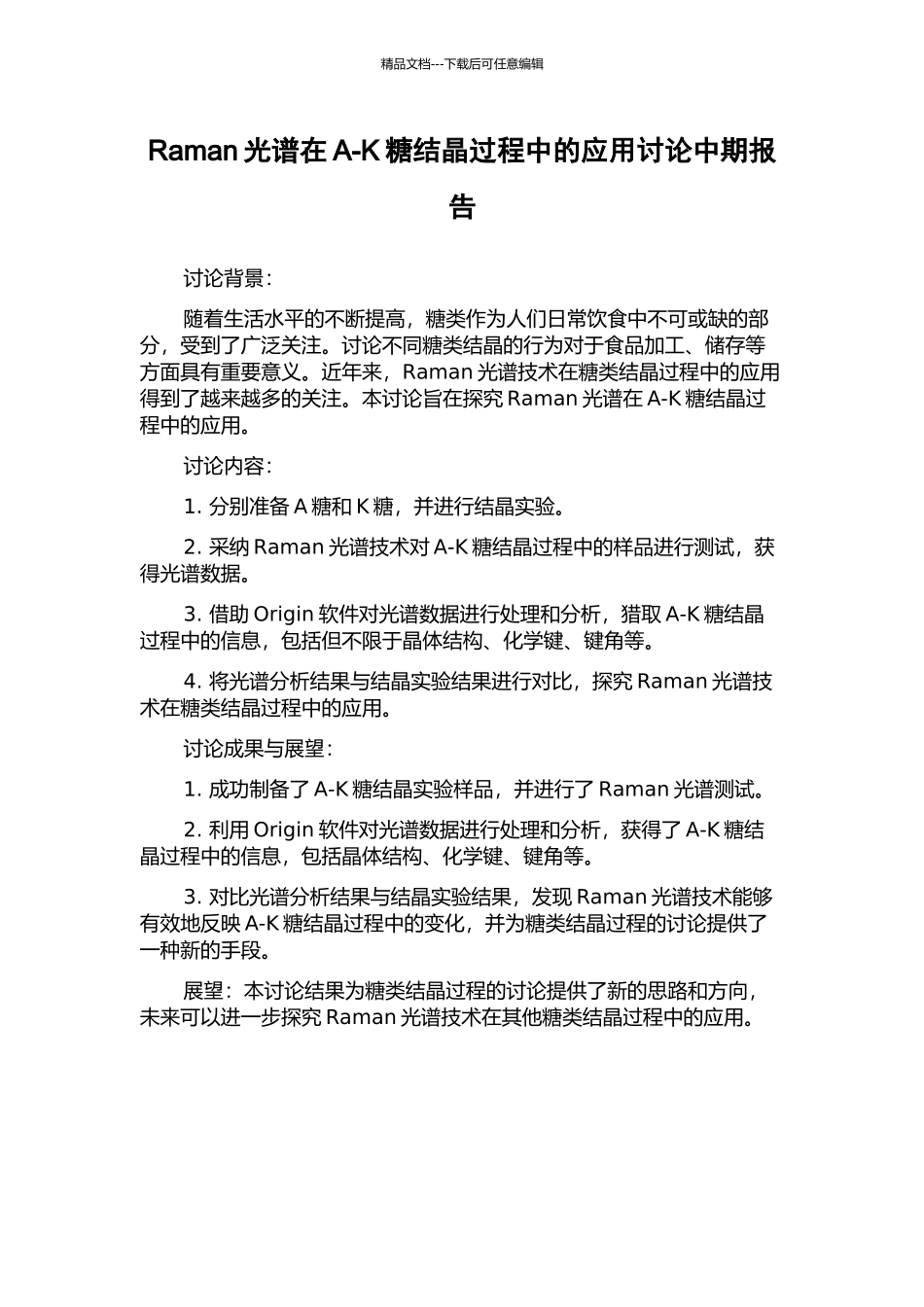 Raman光谱在A-K糖结晶过程中的应用研究中期报告_第1页