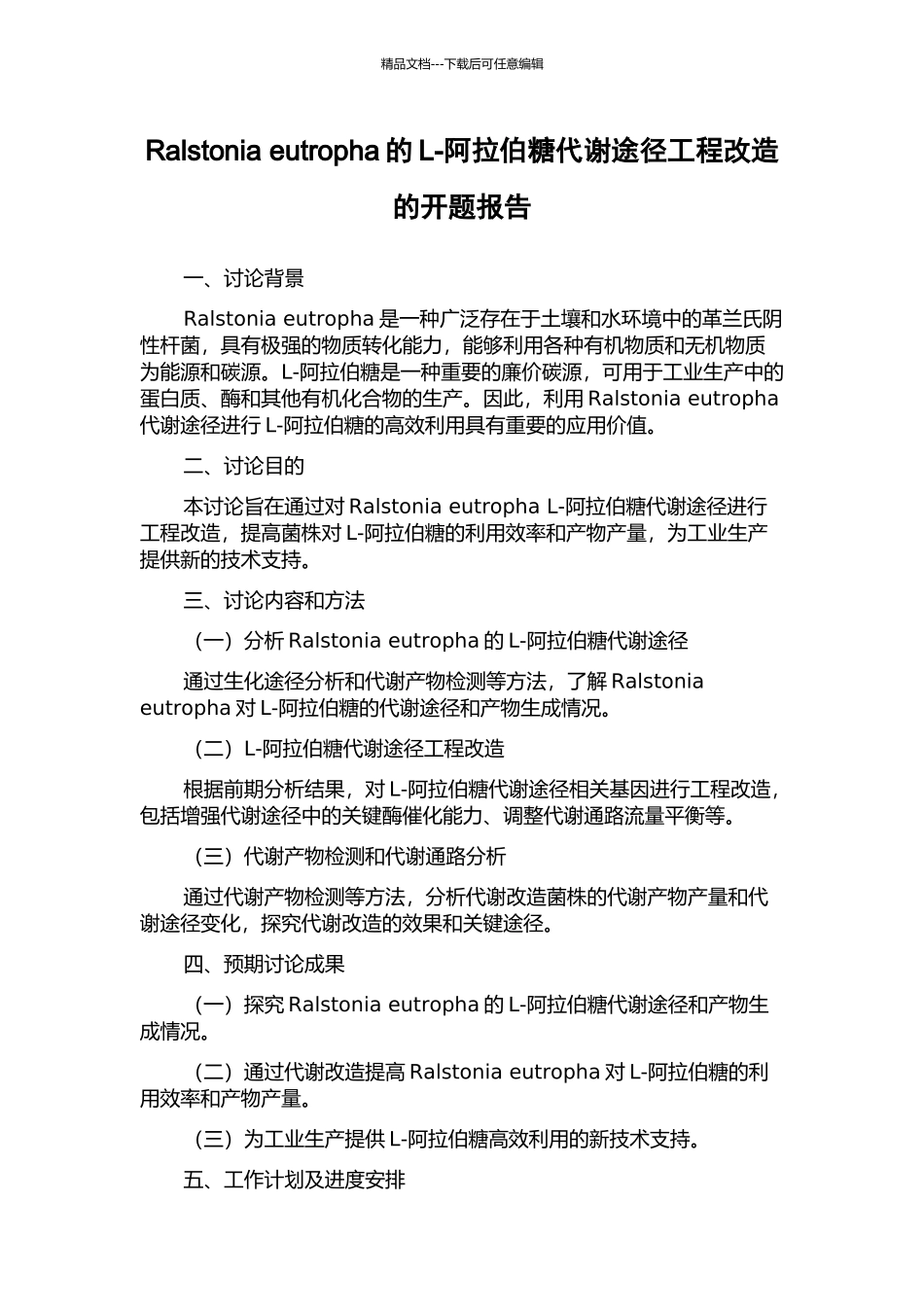 Ralstonia-eutropha的L-阿拉伯糖代谢途径工程改造的开题报告_第1页