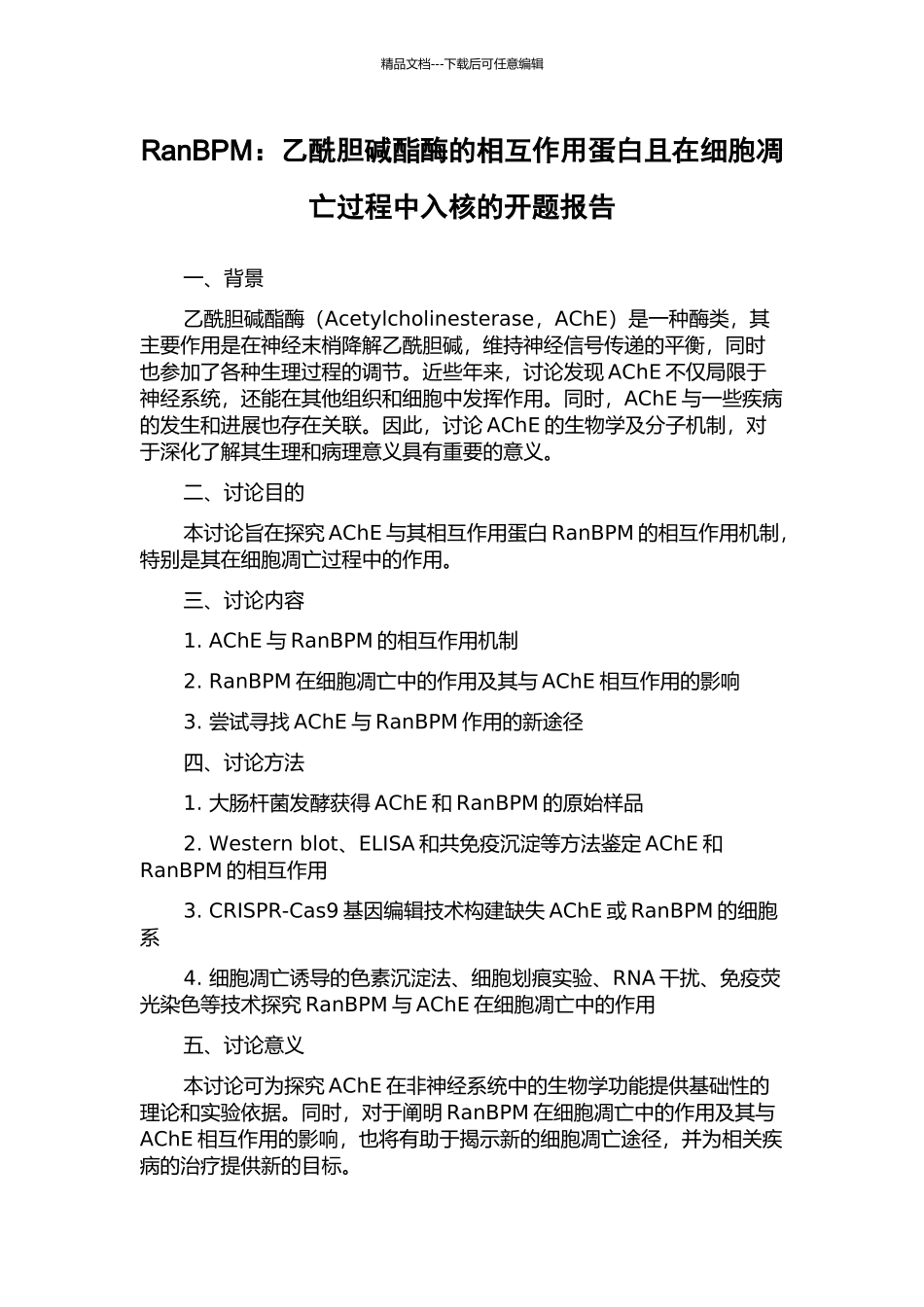RanBPM：乙酰胆碱酯酶的相互作用蛋白且在细胞凋亡过程中入核的开题报告_第1页