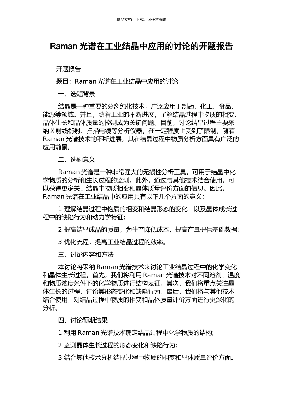 Raman光谱在工业结晶中应用的研究的开题报告_第1页