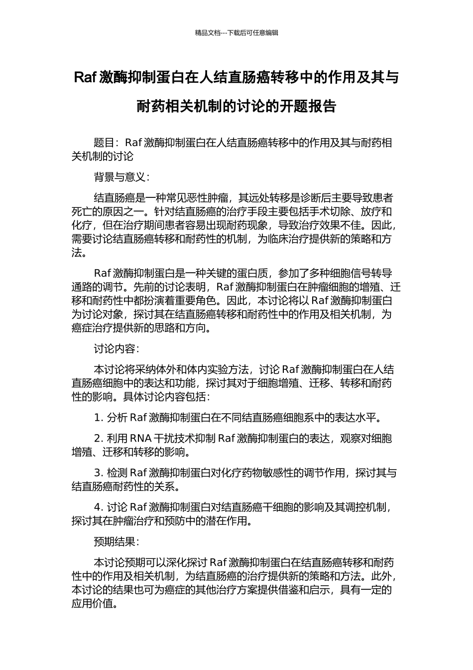 Raf激酶抑制蛋白在人结直肠癌转移中的作用及其与耐药相关机制的研究的开题报告_第1页