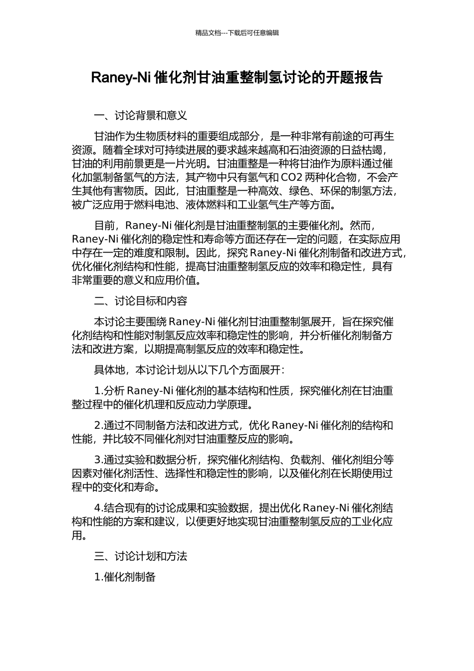 Raney-Ni催化剂甘油重整制氢研究的开题报告_第1页