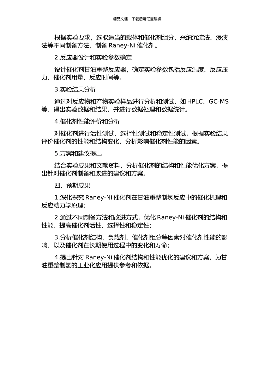 Raney-Ni催化剂甘油重整制氢研究的开题报告_第2页