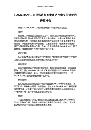 RANK-RANKL在损伤足细胞中表达及意义的研究的开题报告