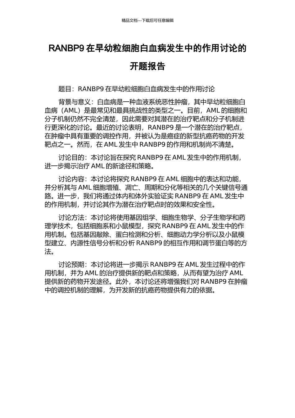 RANBP9在早幼粒细胞白血病发生中的作用研究的开题报告_第1页