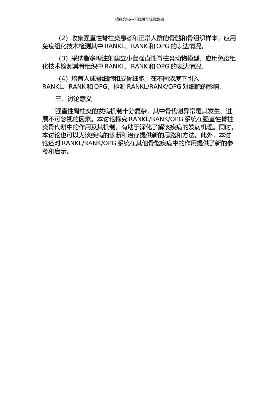 RANKLRANKOPG系统在强直性脊柱炎骨代谢中的作用研究的开题报告_第2页
