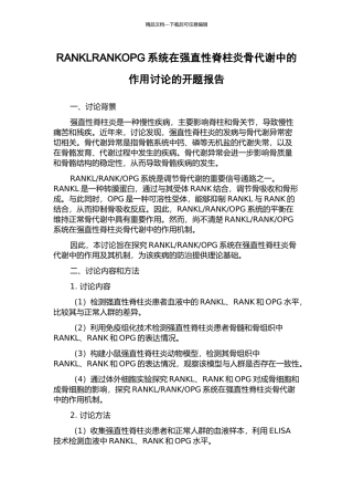 RANKLRANKOPG系统在强直性脊柱炎骨代谢中的作用研究的开题报告