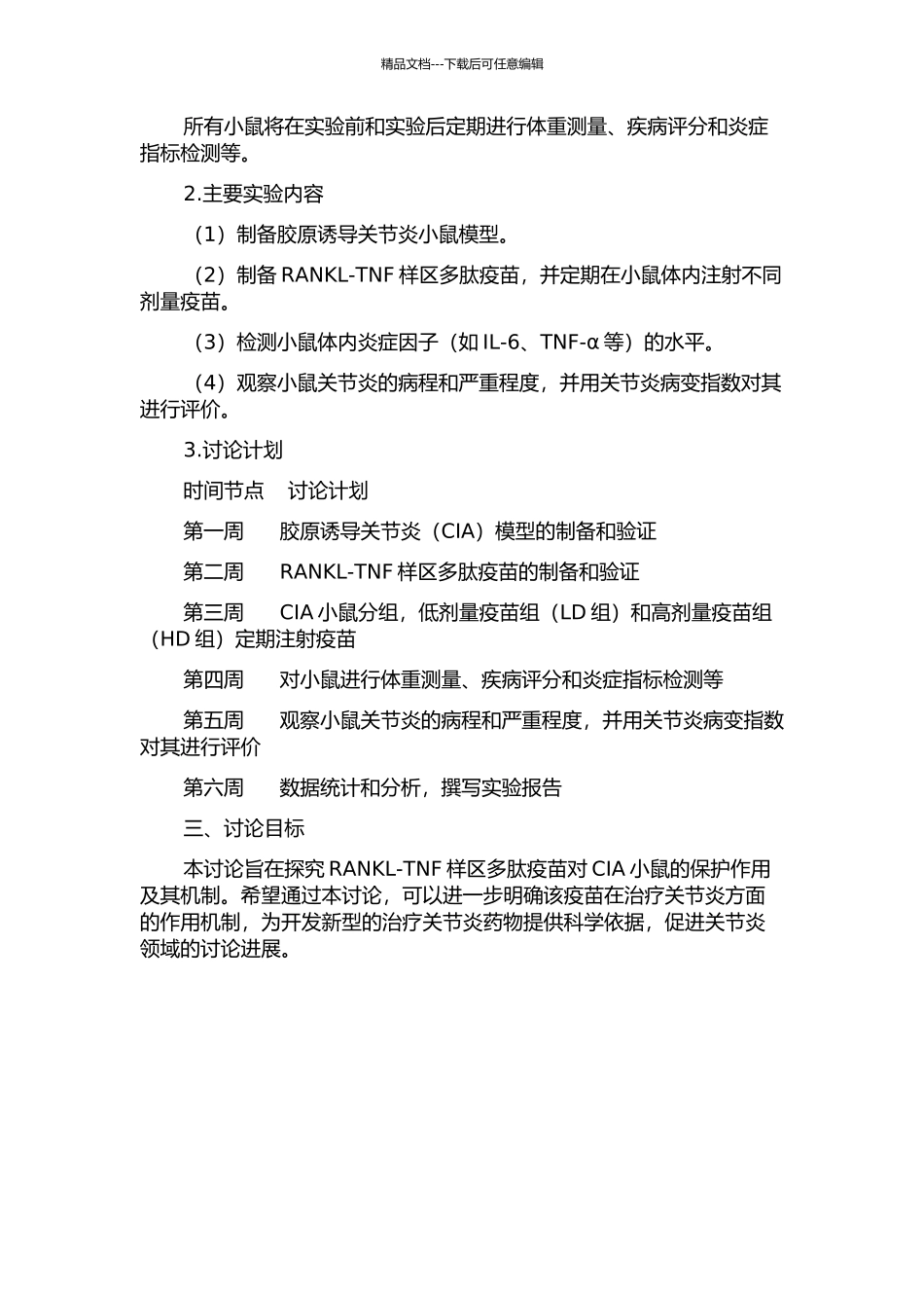 RANKL-TNF样区多肽疫苗对胶原诱导关节炎小鼠的保护作用研究的开题报告_第2页
