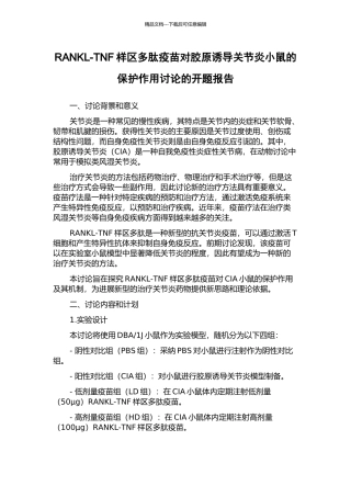 RANKL-TNF样区多肽疫苗对胶原诱导关节炎小鼠的保护作用研究的开题报告