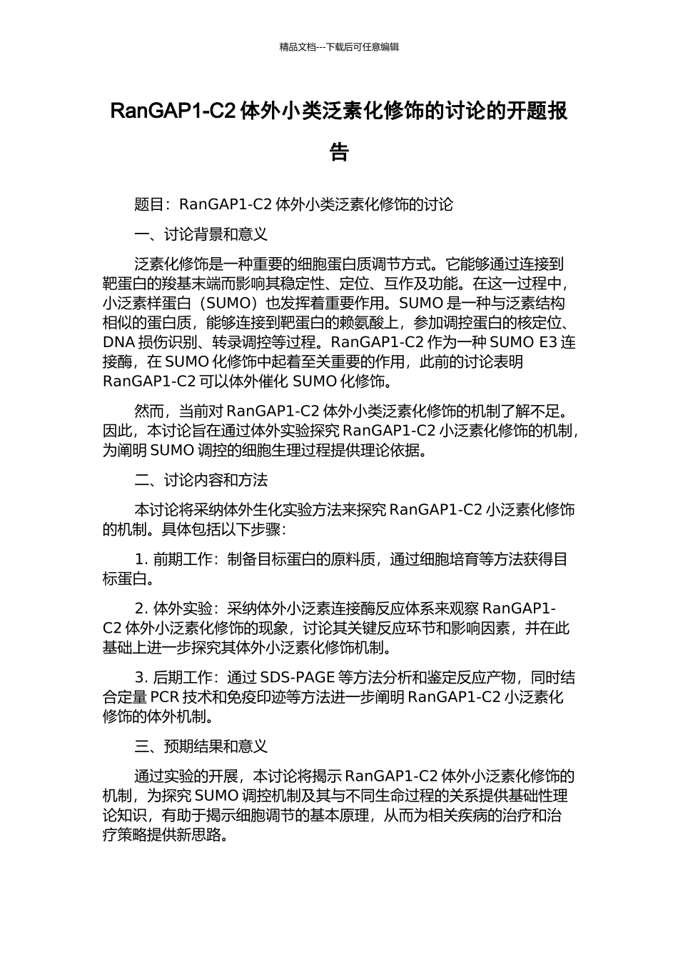 RanGAP1-C2体外小类泛素化修饰的研究的开题报告_第1页