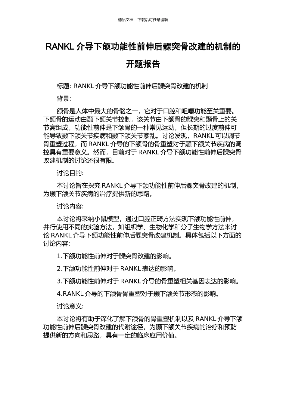 RANKL介导下颌功能性前伸后髁突骨改建的机制的开题报告_第1页