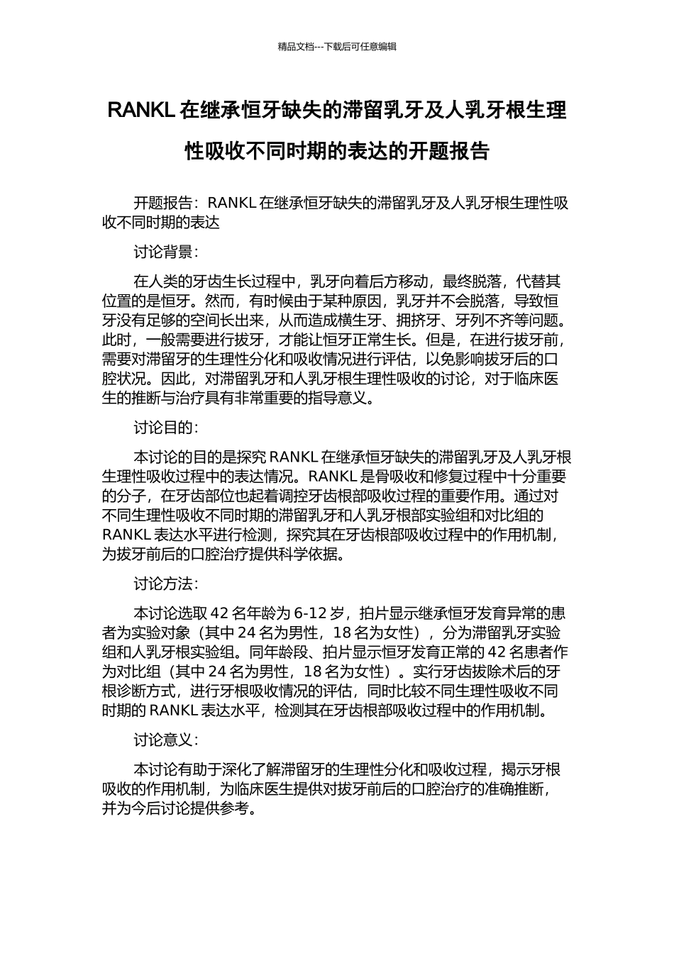 RANKL在继承恒牙缺失的滞留乳牙及人乳牙根生理性吸收不同时期的表达的开题报告_第1页