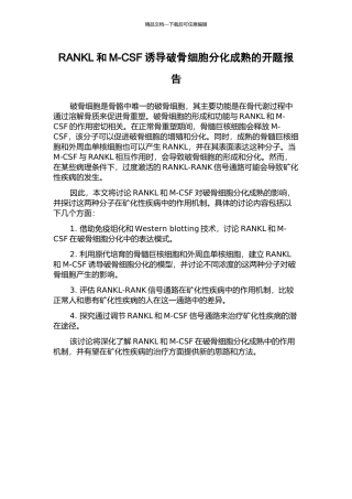 RANKL和M-CSF诱导破骨细胞分化成熟的开题报告