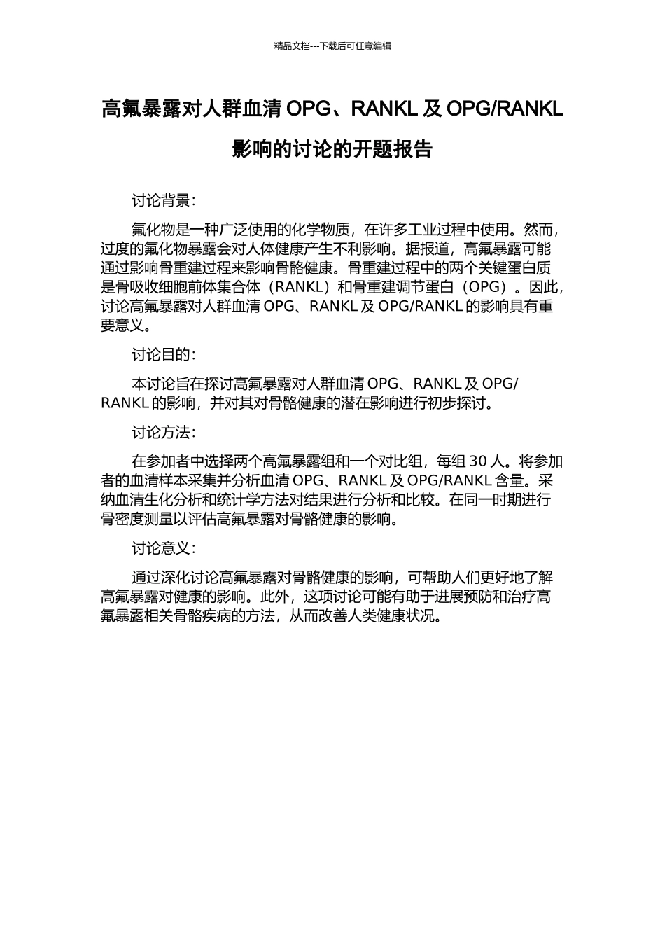 RANKL影响的研究的开题报告_第1页