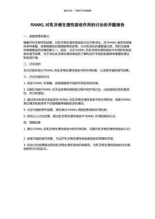 RANKL对乳牙根生理性吸收作用的研究的开题报告