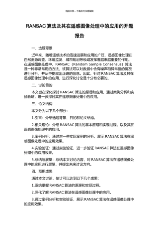 RANSAC算法及其在遥感图像处理中的应用的开题报告