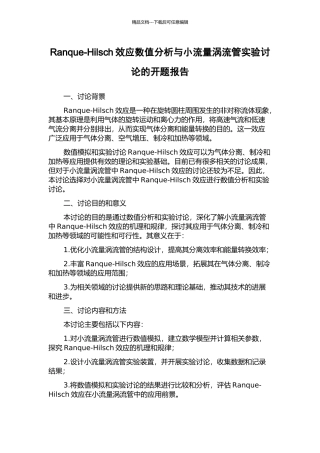 Ranque-Hilsch效应数值分析与小流量涡流管实验研究的开题报告
