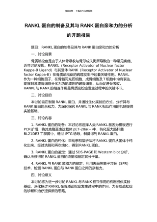 RANKL蛋白的制备及其与RANK蛋白亲和力的分析的开题报告