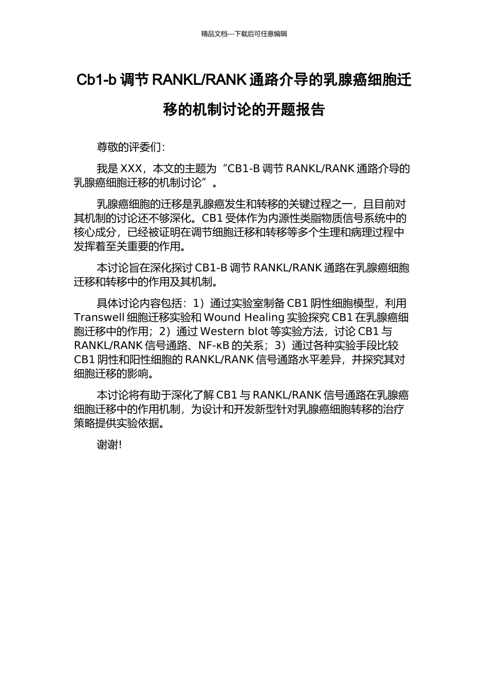 RANK通路介导的乳腺癌细胞迁移的机制研究的开题报告_第1页