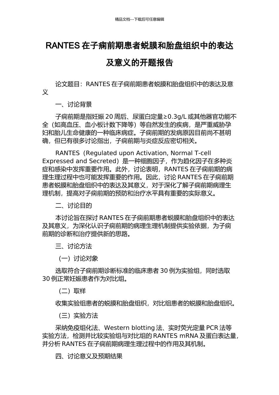 RANTES在子痫前期患者蜕膜和胎盘组织中的表达及意义的开题报告_第1页