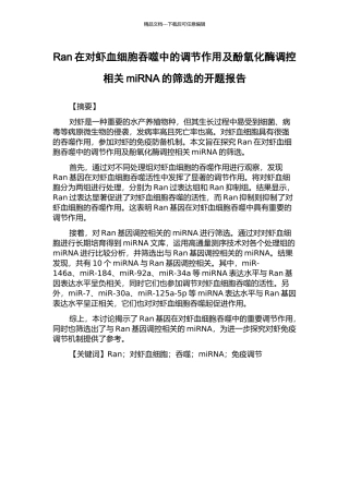 Ran在对虾血细胞吞噬中的调节作用及酚氧化酶调控相关miRNA的筛选的开题报告