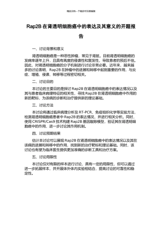 Rap2B在肾透明细胞癌中的表达及其意义的开题报告