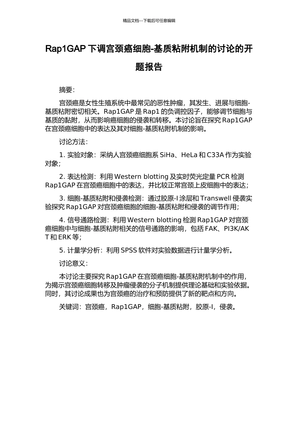 Rap1GAP下调宫颈癌细胞-基质粘附机制的研究的开题报告_第1页