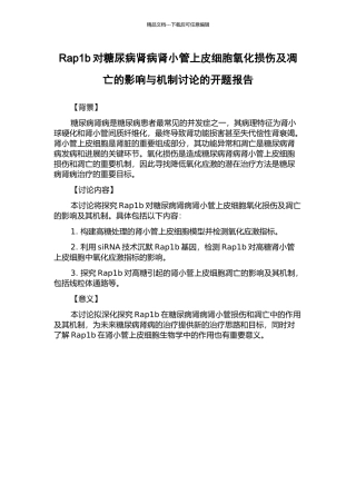 Rap1b对糖尿病肾病肾小管上皮细胞氧化损伤及凋亡的影响与机制研究的开题报告
