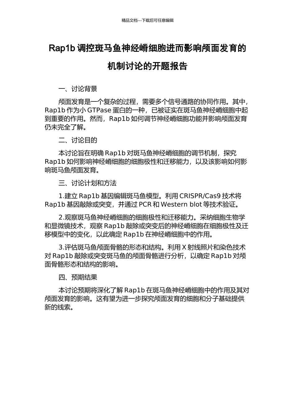 Rap1b调控斑马鱼神经嵴细胞进而影响颅面发育的机制研究的开题报告_第1页