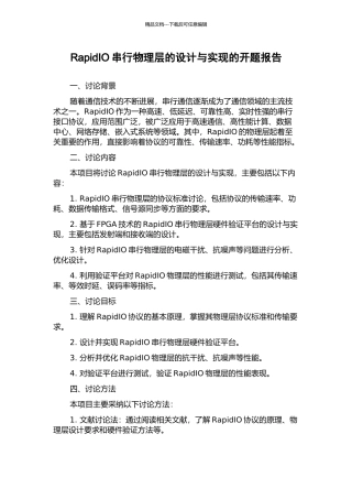 RapidIO串行物理层的设计与实现的开题报告
