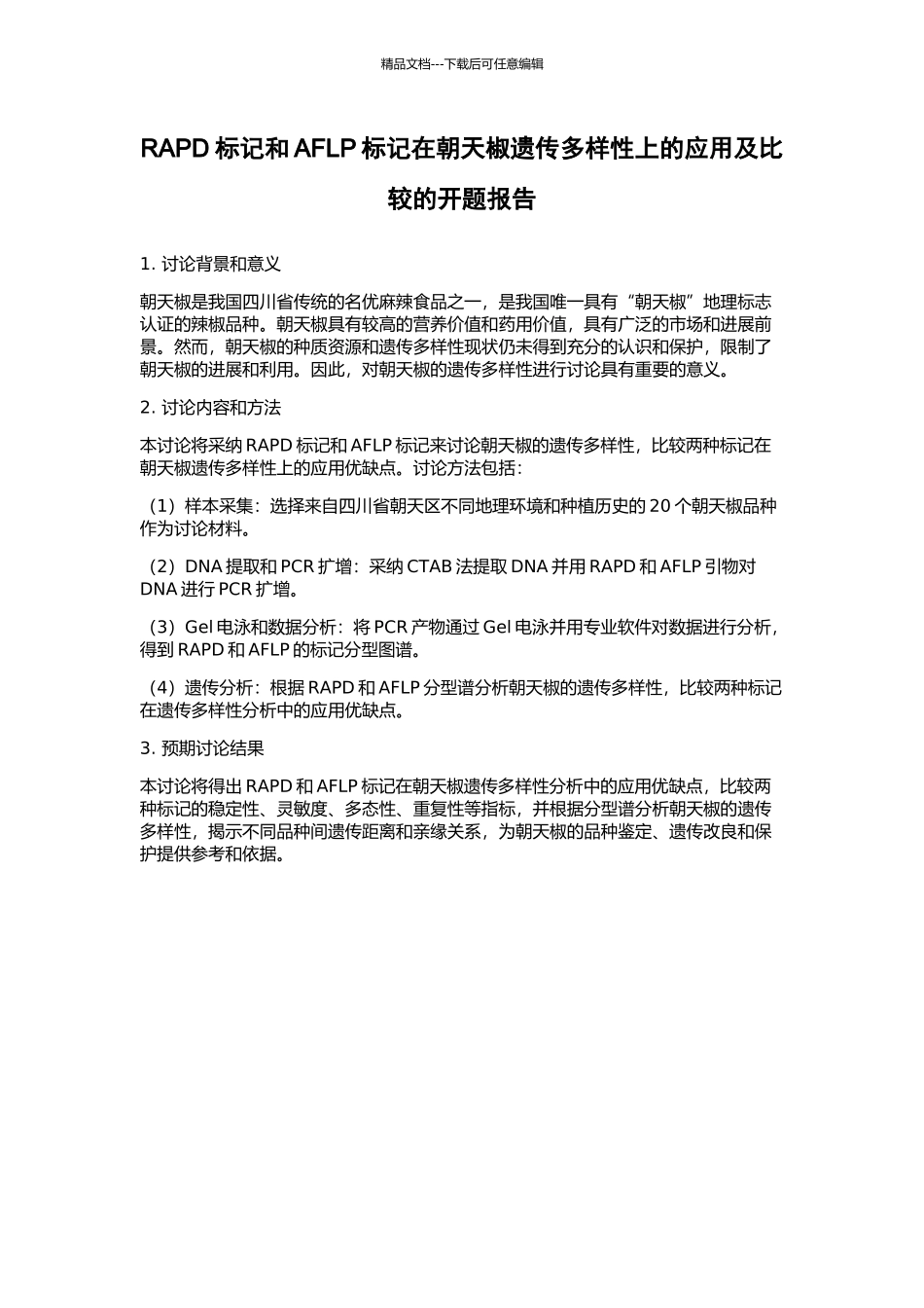 RAPD标记和AFLP标记在朝天椒遗传多样性上的应用及比较的开题报告_第1页