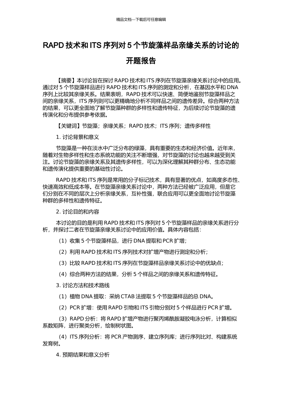 RAPD技术和ITS序列对5个节旋藻样品亲缘关系的研究的开题报告_第1页