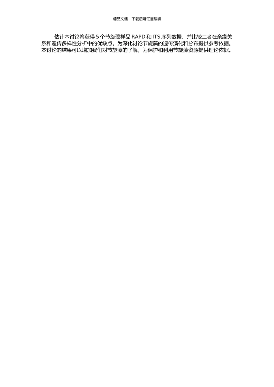 RAPD技术和ITS序列对5个节旋藻样品亲缘关系的研究的开题报告_第2页