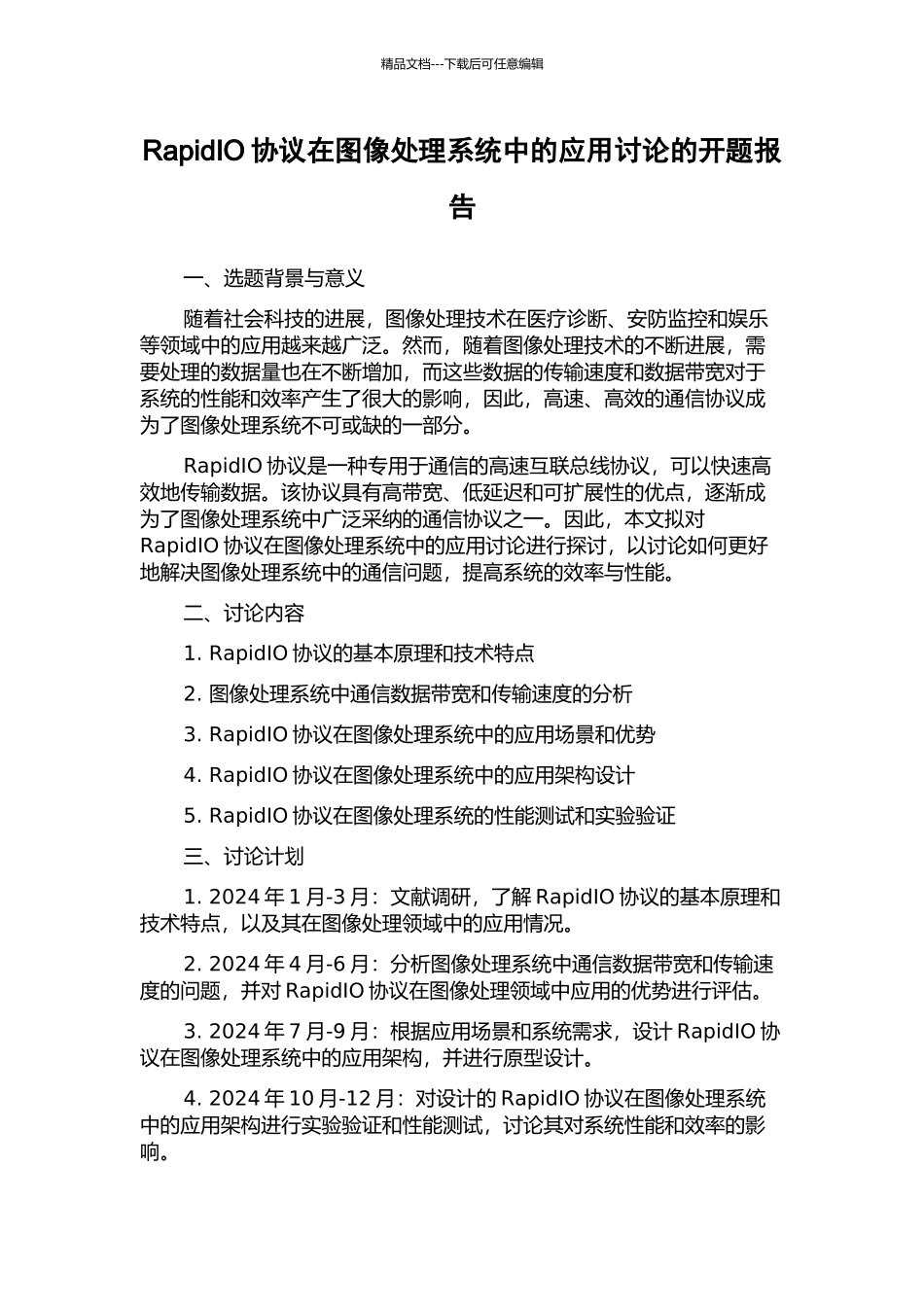 RapidIO协议在图像处理系统中的应用研究的开题报告_第1页