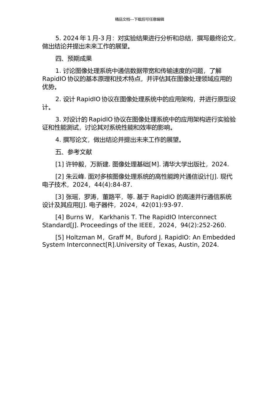 RapidIO协议在图像处理系统中的应用研究的开题报告_第2页