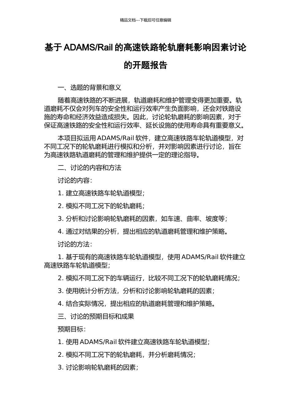 Rail的高速铁路轮轨磨耗影响因素研究的开题报告_第1页
