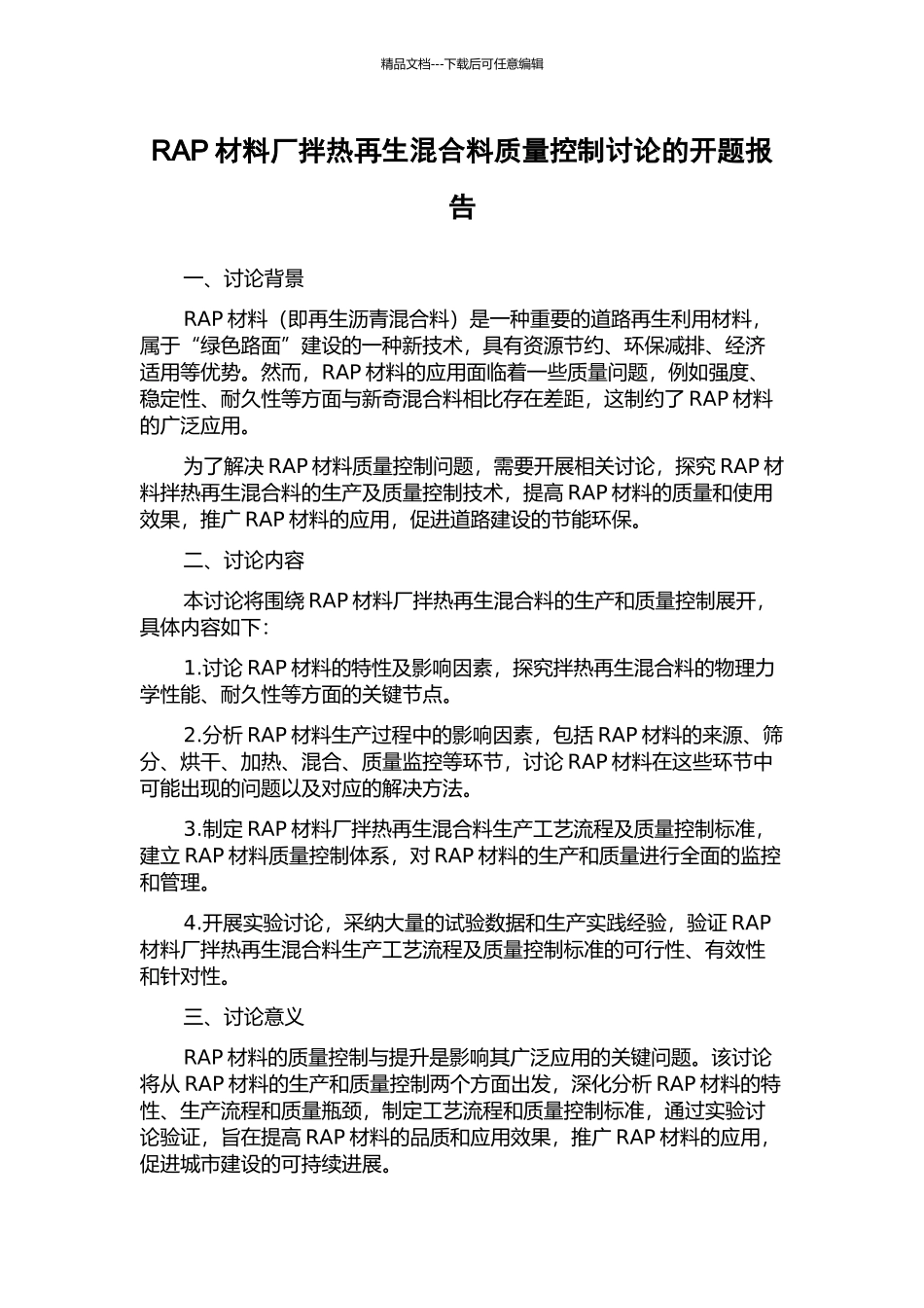 RAP材料厂拌热再生混合料质量控制研究的开题报告_第1页