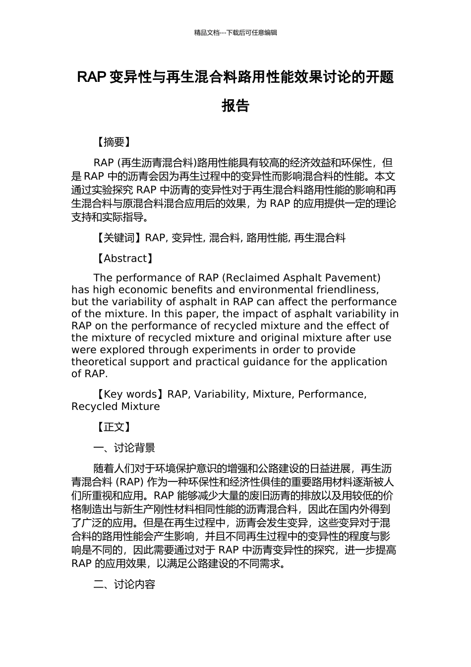 RAP变异性与再生混合料路用性能效果研究的开题报告_第1页