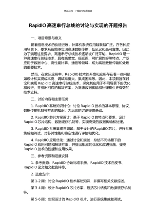 RapidIO高速串行总线的研究与实现的开题报告