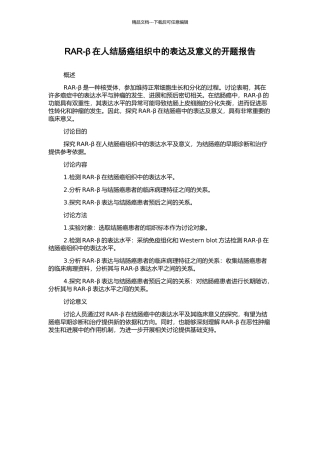 RAR-β在人结肠癌组织中的表达及意义的开题报告