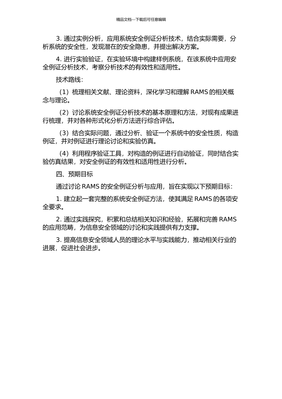 RAMS的安全例证分析与应用的开题报告_第2页