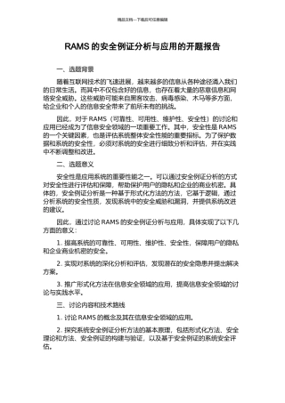 RAMS的安全例证分析与应用的开题报告
