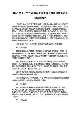 RAP加工工艺及温拌再生沥青混合料路用性能研究的开题报告