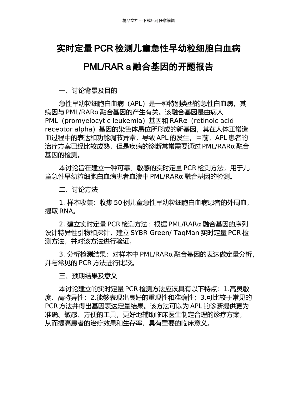 RAR-a融合基因的开题报告_第1页