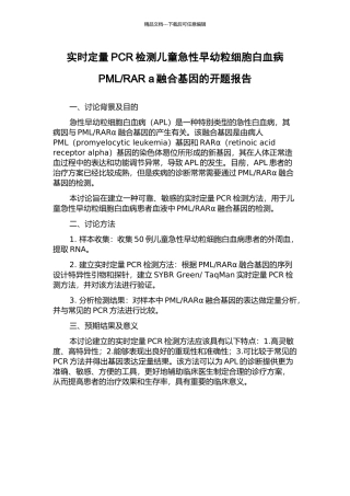 RAR-a融合基因的开题报告