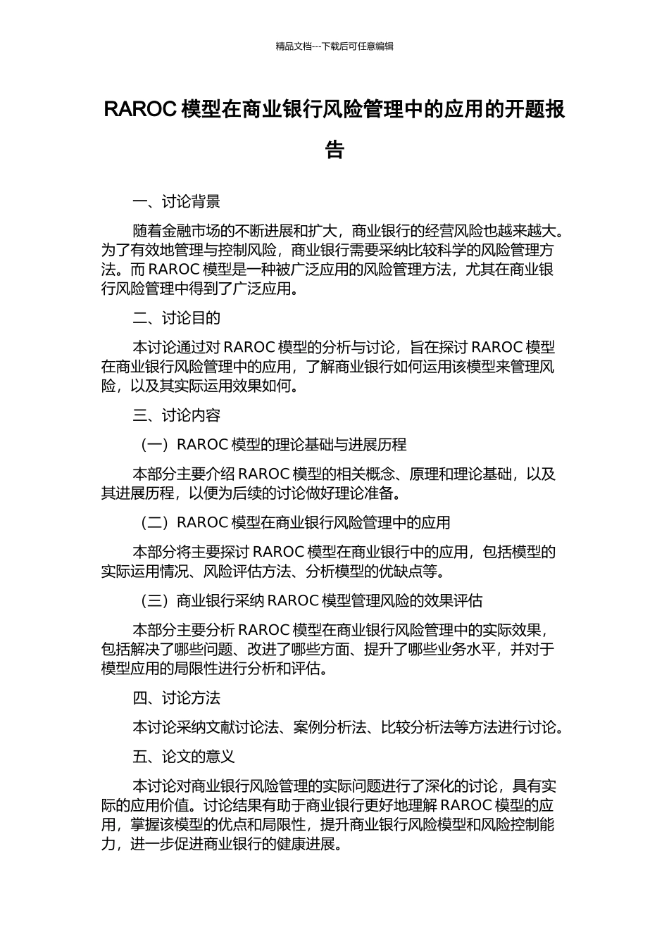 RAROC模型在商业银行风险管理中的应用的开题报告_第1页