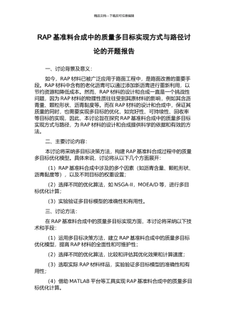 RAP基准料合成中的质量多目标实现方式与路径研究的开题报告