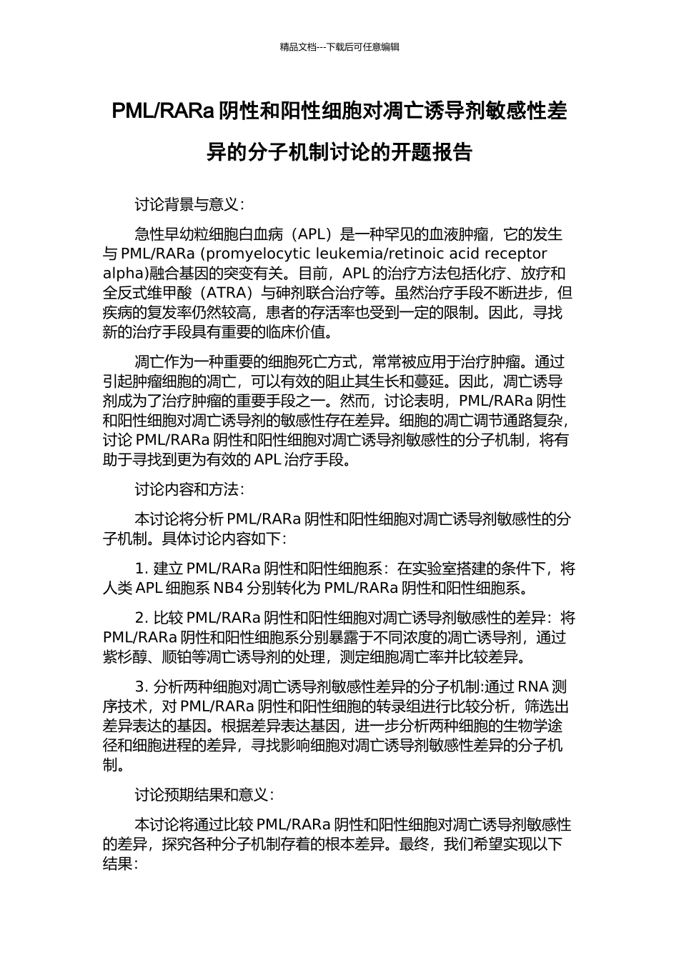 RARa阴性和阳性细胞对凋亡诱导剂敏感性差异的分子机制研究的开题报告_第1页